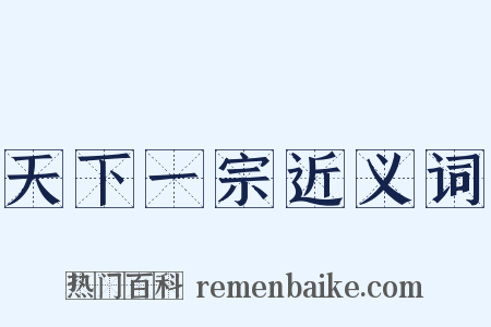 天下一宗近义词是什么意思的图片